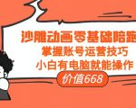 沙雕动画零基础陪跑班,掌握账号运营技巧,小白有电脑就能操作(价值668元)-葛仙仙资源库