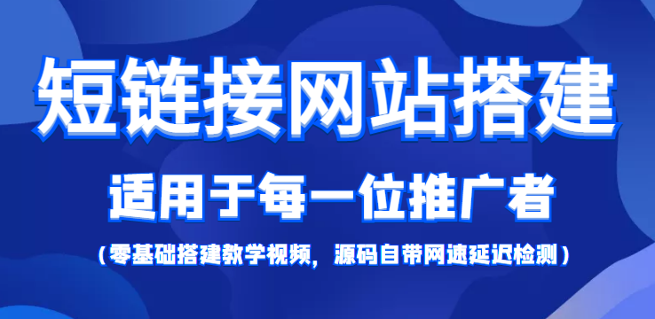 短链接网站搭建：适合每一位网络推广用户【搭建教程+源码】-葛仙仙资源库