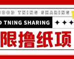 最近很火的无限低价撸纸巾项目,轻松一天几百+【撸纸渠道+详细教程】-葛仙仙资源库