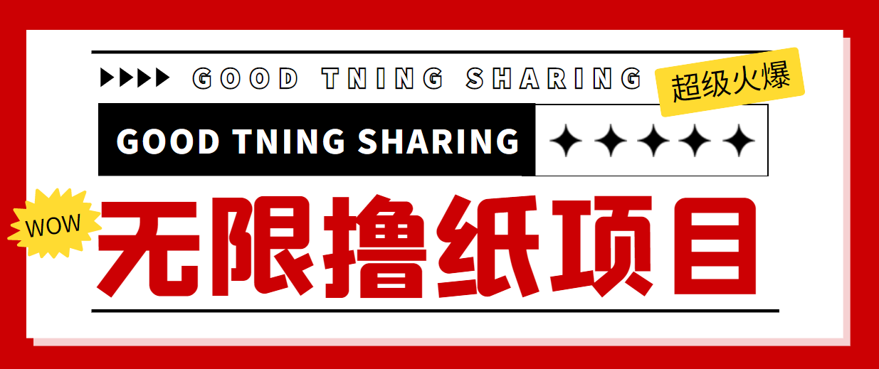 最近很火的无限低价撸纸巾项目，轻松一天几百+【撸纸渠道+详细教程】-葛仙仙资源库