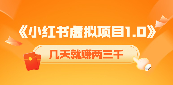 《小红书虚拟项目1.0》账号注册+养号+视频制作+引流+变现，几天就赚两三千-葛仙仙资源库