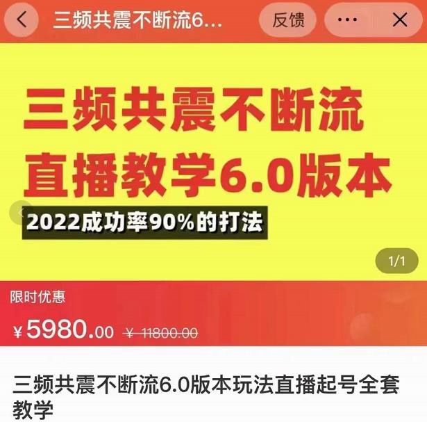 三频共震不断流直播教学6.0版本，2022成功率90%的打法，直播起号全套教学-葛仙仙资源库