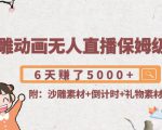沙雕动画无人直播保姆级教程:6天赚了5000+(附沙雕素材+倒计时+礼物素材)-葛仙仙资源库