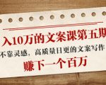日入10万的文案课第五期， 不靠灵感，高质量日更的文案写作，赚下一个百万-葛仙仙资源库
