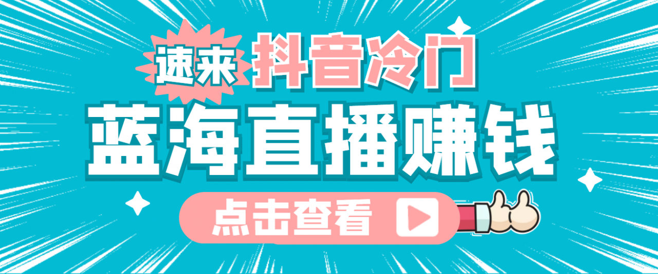 最新抖音冷门简单的蓝海直播赚钱玩法，流量大知道的人少，可做到全无人直播-葛仙仙资源库