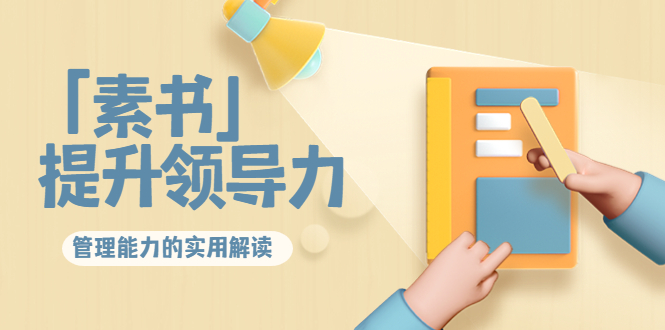 林雨·解读「素书」提升领导力、管理能力的实用解读，价值299元（无水印）-葛仙仙资源库