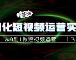 精细化短视频运营实操课，从0到1做短视频运营：算法篇+定位篇+内容篇-葛仙仙资源库
