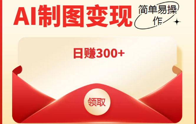 外面割998的智能ai制图，利用抖音变现项目，简单操作日赚300+【教程+软件】-葛仙仙资源库
