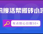 腾讯搜活帮搬砖低保小项目，有点耐心日撸50+-葛仙仙资源库