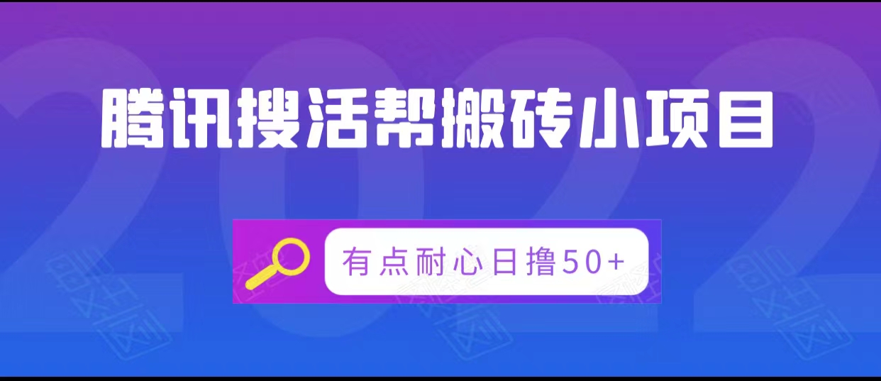 腾讯搜活帮搬砖低保小项目，有点耐心日撸50+-葛仙仙资源库