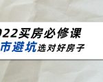 2022买房必修课：楼市避坑，选对好房子（21节干货课程）-葛仙仙资源库