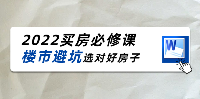 2022买房必修课：楼市避坑，选对好房子（21节干货课程）-葛仙仙资源库