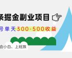微头条掘金副业项目第4期：批量上号单天300-500收益，适合小白、上班族-葛仙仙资源库