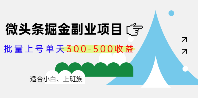 微头条掘金副业项目第4期：批量上号单天300-500收益，适合小白、上班族-葛仙仙资源库