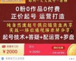 0粉0作品0付费正价起号9月-10月新课,纯自然流起号(起号技术+答疑+配运营+罗盘)-葛仙仙资源库