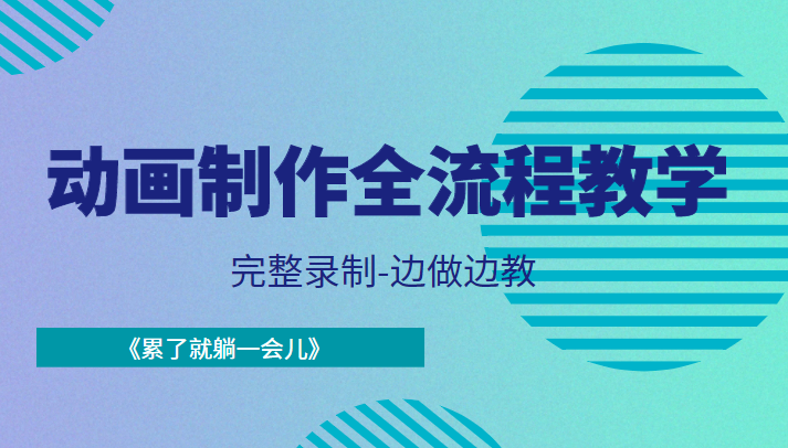 动画制作全流程教学-完整录制-边做边教-《累了就躺一会儿》-葛仙仙资源库