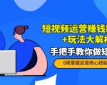 短视频运营赚钱新思路+玩法大解析:手把手教你做短视频【PETER最新更新中】-葛仙仙资源库