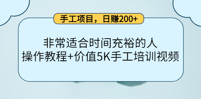 手工项目，日赚200+非常适合时间充裕的人，项目操作+价值5K手工培训视频-葛仙仙资源库