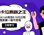 抖音卡位套路之王,PPC从1.65拖到0.13元过程,搜索第一操作思维-葛仙仙资源库