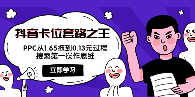 抖音卡位套路之王，PPC从1.65拖到0.13元过程，搜索第一操作思维-葛仙仙资源库