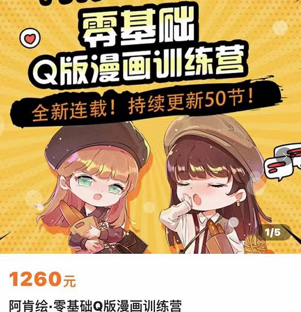 零基础Q版漫画训练营，万物皆可Q萌，绘画小白轻松入门-葛仙仙资源库