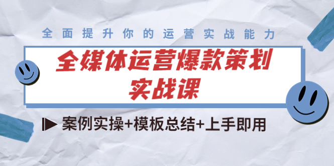 全媒体运营爆款策划实战课：案例实操+模板总结+上手即用-葛仙仙资源库