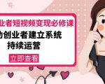 美业从业者短视频变现必修课:帮助创业者建立系统持续运营-价值3990元-葛仙仙资源库