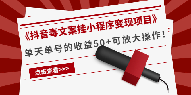《抖音毒文案挂小程序变现项目》单天单号的收益50+可放大操作-葛仙仙资源库
