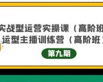 主播运营实战训练营高阶版第9期+运营型主播实战训练高阶班第9期-葛仙仙资源库