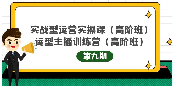 主播运营实战训练营高阶版第9期+运营型主播实战训练高阶班第9期-葛仙仙资源库