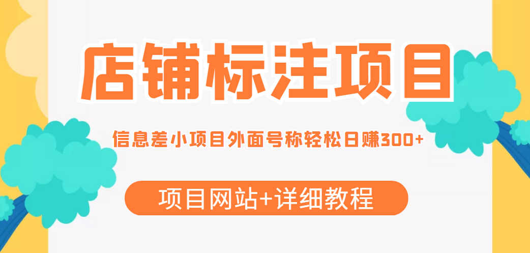 最近很火的店铺标注信息差项目，号称日赚300+(项目网站+详细教程)-葛仙仙资源库
