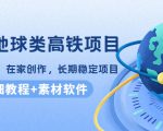谷歌地球类高铁项目，日赚100，在家创作，长期稳定项目（教程+素材软件）-葛仙仙资源库
