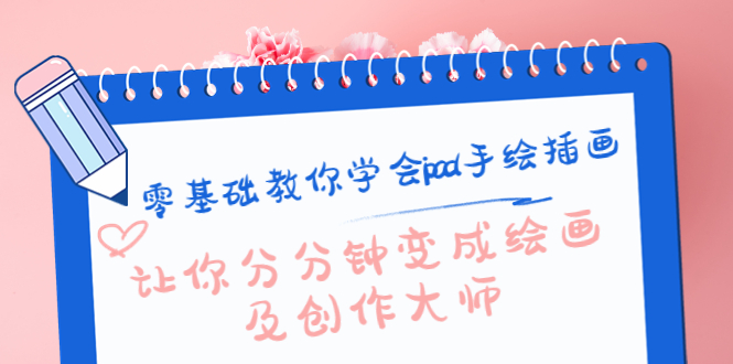 零基础教你学会ipad手绘插画，让你分分钟变成绘画及创作大师-葛仙仙资源库