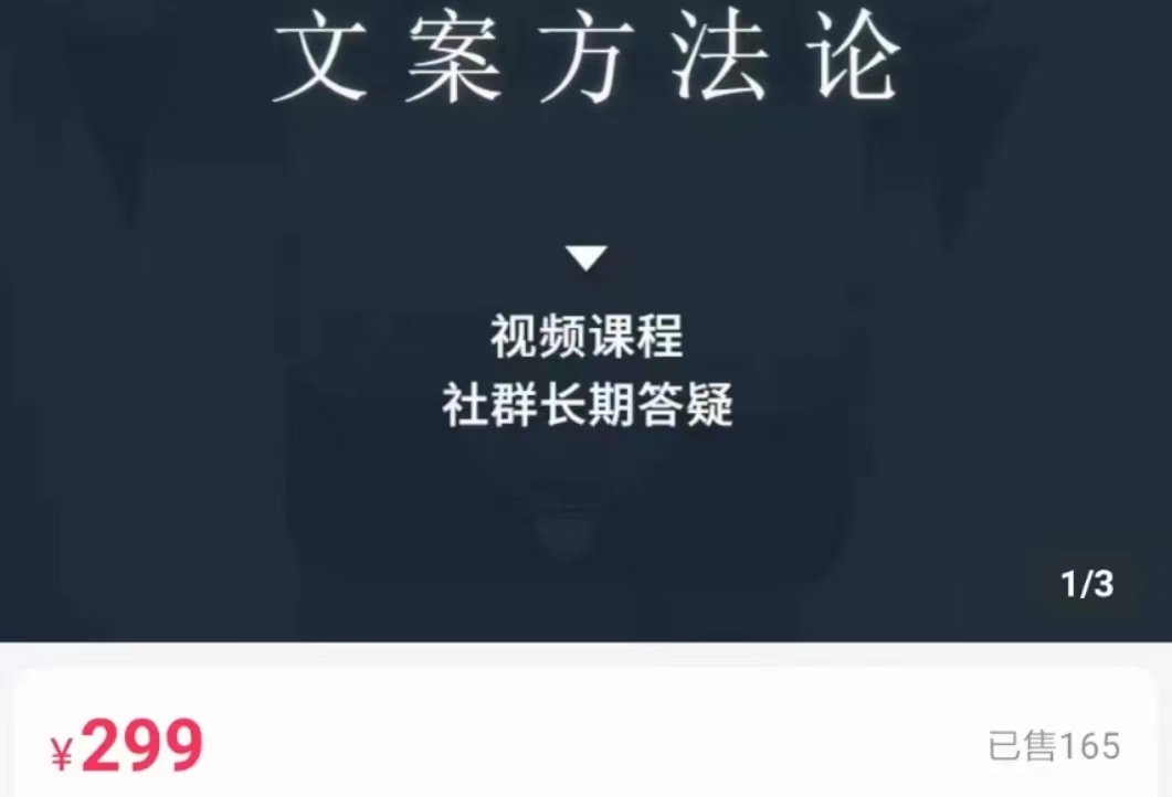 文案方法论 带你掌握文案底层逻辑 点字成金-葛仙仙资源库