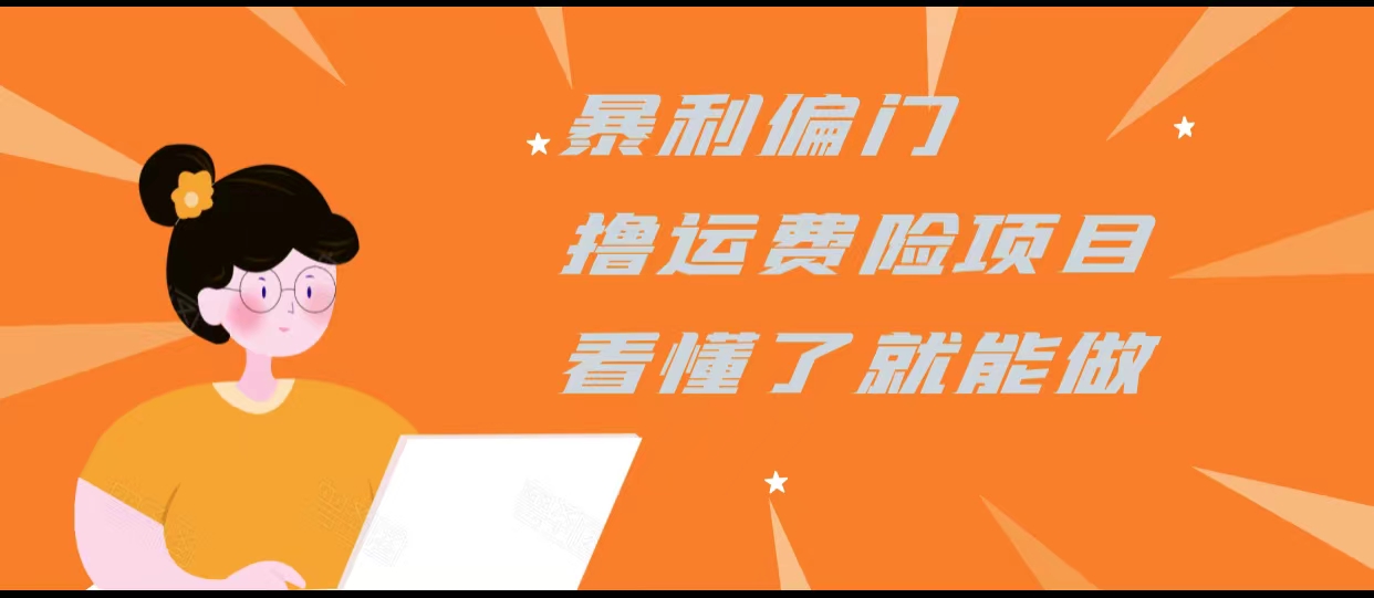暴利偏门撸运费险项目，操作简单，看懂了就可以操作-葛仙仙资源库
