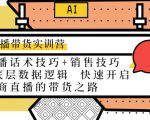 直播带货实训营:话术技巧+销售技巧+底层数据逻辑 快速开启直播带货之路-葛仙仙资源库