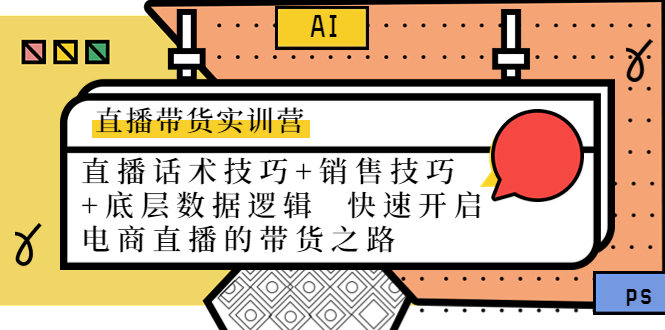 直播带货实训营：话术技巧+销售技巧+底层数据逻辑 快速开启直播带货之路-葛仙仙资源库