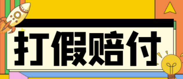 全平台打假/吃货/赔付/假一赔十,日入500的案例解析【详细文档教程】-葛仙仙资源库