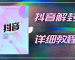 外面一直在收费的抖音账号解封详细教程,一百多个解封成功案例【软件+话术】-葛仙仙资源库