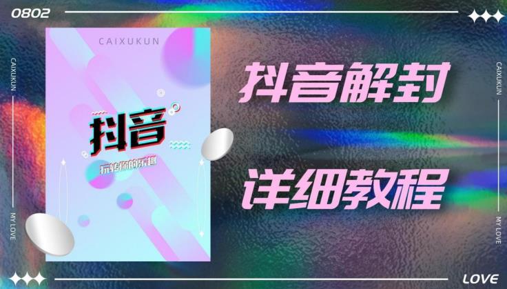 外面一直在收费的抖音账号解封详细教程，一百多个解封成功案例【软件+话术】-葛仙仙资源库