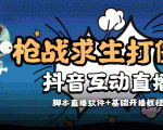 外面收费1980的打僵尸游戏互动直播 支持抖音【全套脚本+教程】-葛仙仙资源库