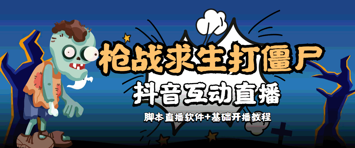 外面收费1980的打僵尸游戏互动直播 支持抖音【全套脚本+教程】-葛仙仙资源库
