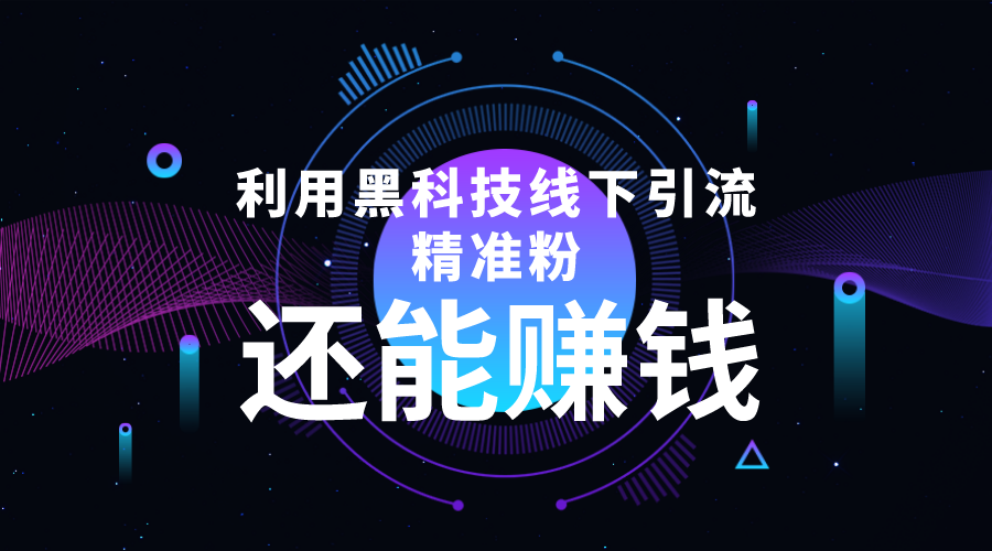 利用黑科技线下精准引流，一部手机可操作，还能赚钱【视频+文档】-葛仙仙资源库