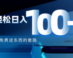 利用兔费送东西的套路,轻松日入100+【视频+文档】-葛仙仙资源库