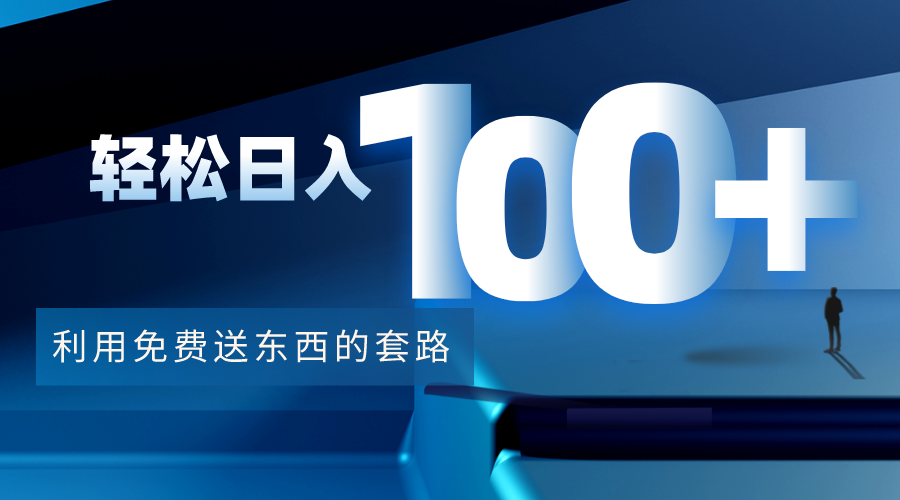 利用兔费送东西的套路，轻松日入100+【视频+文档】-葛仙仙资源库