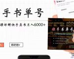 快手书单号实操课程:快手书单副业项目月入6000+(10节视频课)-葛仙仙资源库