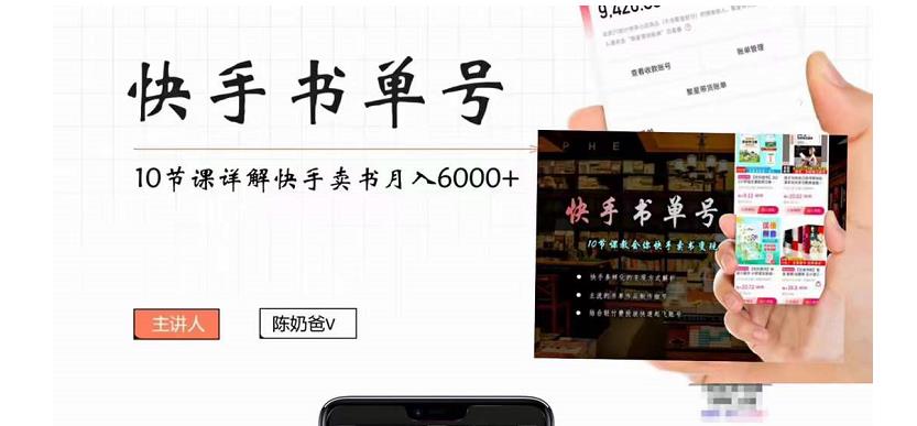 快手书单号实操课程：快手书单副业项目月入6000+（10节视频课）-葛仙仙资源库