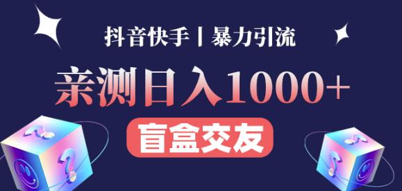 日收益1000+的交友盲盒副业丨有手就行的抖音快手暴力引流-葛仙仙资源库