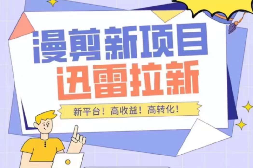 外面收费3880的迅雷拉新项目（漫画、小说推文）【详细教程】-葛仙仙资源库