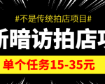 最新暗访拍店信息差项目,单个任务15-35元(不是传统拍店项目)-葛仙仙资源库